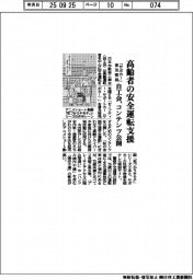自工会、「サポカー」普及啓発コンテンツ公開　高齢者の安全運転支援