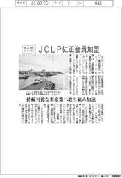 ボルボ・ジャパン、ＪＣＬＰに正会員加盟　持続可能な車産業へ取り組み加速