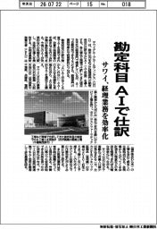 サワイＧＨＤ、勘定科目　ＡＩで仕訳　経理業務を効率化