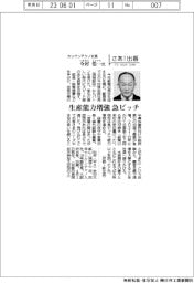 さあ出番／カンケンテクノ・今村浩一（いまむら・こういち）社長　生産能力急増急ピッチ