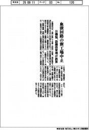 日機装、血液回路の新工場中止　設備投資増が誤算