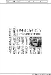 ナガセインテグレックス、最小切り込み10ナノメートル 超精密加工機を開発