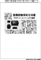 青木製作所、建機接触事故を回避　ＡＩカメラ、人だけ認識