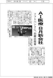 ソフトバンクＧ、ＡＩ医療新会社８月設立　治療法提案
