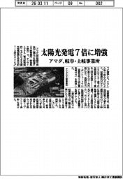 アマダ／太陽光発電７倍に増強、岐阜・土岐事業所