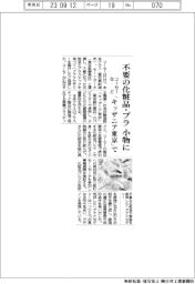 コーセーなど、不要の化粧品・プラを小物に 「キッザニア東京」で