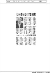 シーテック１７日開幕　「次世代」キーワード　６００者超出展