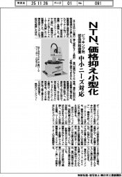 ＮＴＮ、ピッキング用部品供給装置　価格抑え小型化　中小ニーズ対応