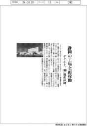 ヤクルト、静岡の工場全面稼働　「１０００」増産体制