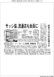 ニュース拡大鏡/サッシ協、流通店も会員に 経費や受注契約健全化