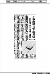 西松建、工事現場で安定通信　Ｗｉ―Ｆｉ機器、最小設備で構築