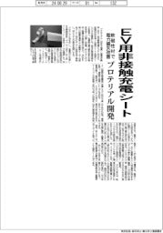 プロテリアル、ＥＶ向け非接触充電シート開発　軟磁性材で電力損失改善