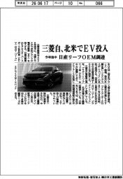三菱自、北米でＥＶ投入　今年後半　日産リーフＯＥＭ調達