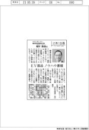 さあ出番/ヤマハモーター精密部品製造社長・稲村隆義氏 EV部品 ノウハウ蓄積