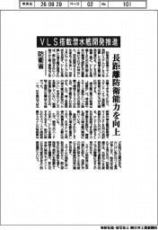 防衛省、ＶＬＳ搭載潜水艦開発推進　長距離防衛能力を向上