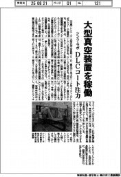 シンク・ラボ、大型真空装置を稼働　ＤＬＣコート注力