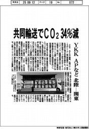 ＹＫＫ　ＡＰなど、北陸―関東の共同輸送でＣＯ２を３４％削減