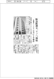 阪急阪神不、中規模オフィスビルのリノベ開始　６月に１号物件