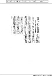 ＮＥＣ　米ファンドに出資、経済安保領域強化