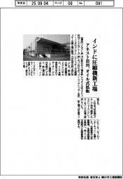 アネスト岩田、インドに圧縮機新工場　オイル式拡販