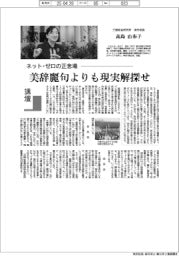 講壇／ネット・ゼロの正念場　三菱総合研究所海外部長・高島由布子
