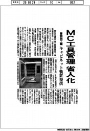 曽根田工業、ＭＣ工具管理　省人化　キャビネット装置提供