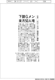 企業庁、下請Ｇメン来月５０人増　「かけこみ寺」相談員に権限