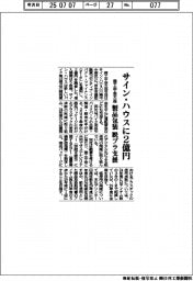 商工中金大森、サイン・ハウスに２億円　製品包装　脱プラ支援