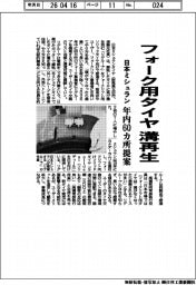 フォーク用タイヤの溝再生　日本ミシュラン、年内６０カ所提案