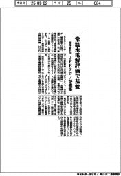 ＪＦＥテクノ、産学官共同で常温水電解評価解析基盤を構築