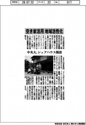 中央大、シェアハウス開設　空き家活用、地域活性化