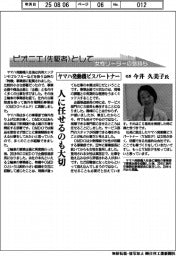 ピオニエとして 女性リーダーの気持ち/ヤマハ発動機ビスパートナー 社長・今井久美子氏