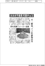 カカオ不使用代替チョコ　不二製油、マメ科植物活用