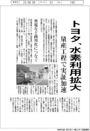 トヨタ、水素利用拡大　量産工程で実証加速