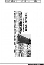 ベルフーズ、宇都宮に新工場完成　おせち生産５倍