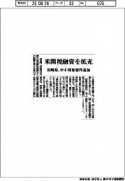 宮崎県、米関税融資を拡充　中小対象要件追加