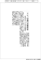 アピ、６４億円設備投資　健康補助食品のＯＥＭ生産強化