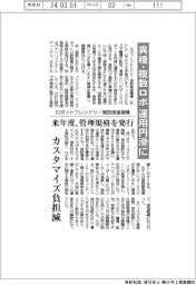ロボットフレンドリー施設推進機構、異種・複数ロボ運用円滑に　来年度、管理規格を発行