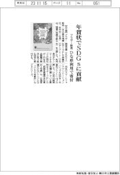 ブラザー販売、年賀状でＳＤＧｓに貢献　ひな形利用で寄付