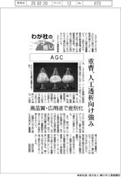 わが社のイチ推し(9)AGC 重曹、人工透析向け強み