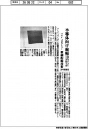 パナインダストリー、半導体パッケージ向け微細配線技術　線幅１０マイクロメートル　２８年度量産
