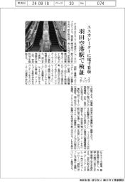 ファステックス、エスカレーターに電子看板　羽田空港駅で検証