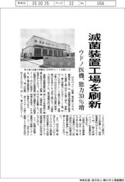 ウドノ医機、滅菌装置工場を刷新 能力30%増