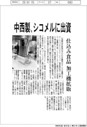 中西製、シコメルに出資　仕込み食品の加工機拡販