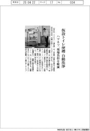 ハマネツ、仮設トイレ便槽を自動洗浄　現場の負担軽減