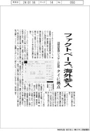 ファクトベース、海外参入　タイに拠点、図面管理システム拡販
