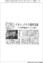 イオン、イチゴ栽培実証 ゴミ処理施設のCO2利用