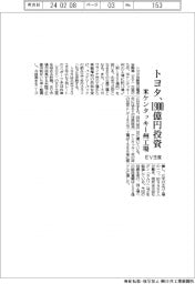 トヨタ、ＥＶ生産で米ケンタッキー州工場に１９００億円投資
