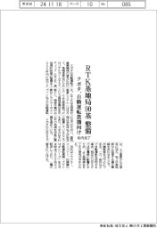 クボタ、自動運転農機向けＲＴＫ基地局９０基整備