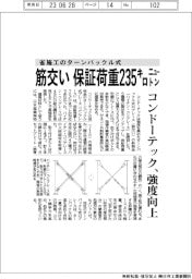 コンドーテック、省施工のターンバックル式筋交いの強度向上　保証荷重２３５キロニュートン